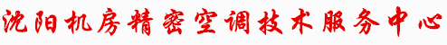 沈阳机房精密空调维修安装