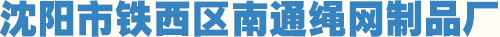 沈阳市铁西区南通绳网制品厂