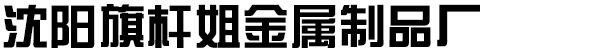 沈阳市于洪区旗杆姐金属制品经销处