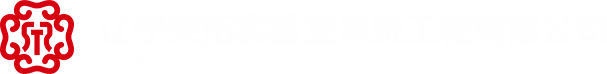 辽宁荣拓实验室系统工程有限公司