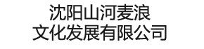 沈阳山河麦浪文化发展有限公司