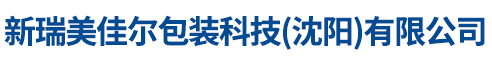 新瑞美佳尔包装科技(沈阳)有限公司