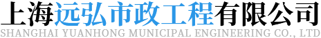上海远弘市政工程有限公司