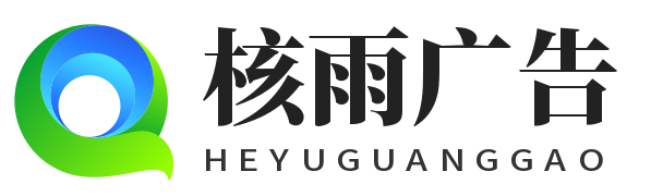 核雨广告文化设计公司