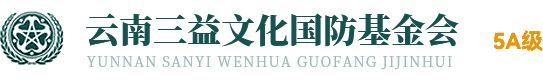 云南三益文化国防基金会