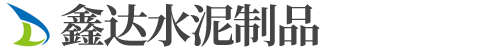 沈阳鑫达水泥制品有限公司