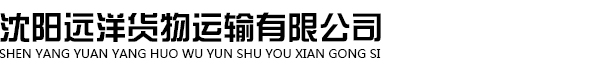 沈阳远洋货物运输有限公司