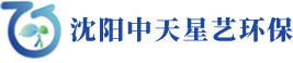沈阳中天星艺环保科技有限公司