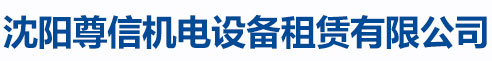 沈阳尊信机电设备租赁有限公司