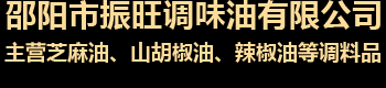 邵阳市双清区振旺调味油有限公司