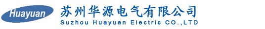 苏州华源电气有限公司