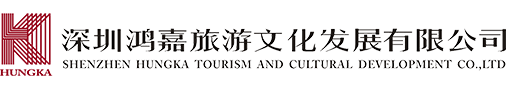 深圳鸿嘉旅游文化发展有限公司