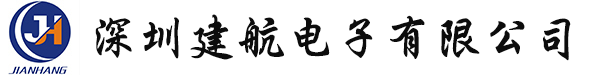 深圳建航电子有限公司