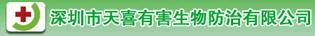 深圳天喜有害生物防治公司