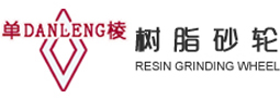 苏州树脂砂轮有限公司【官网】