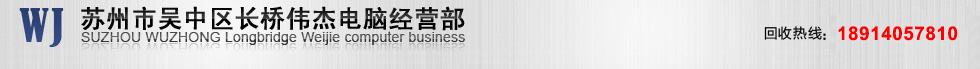 苏州电脑回收,苏州二手电脑回收,回收电话：18914057810
