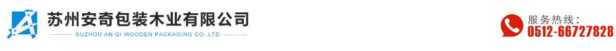 苏州安奇包装木业有限公司【官网】