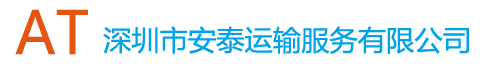 深圳市安泰运输服务有限公司