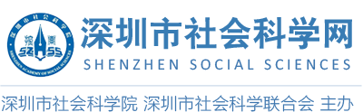 深圳市社会科学网
