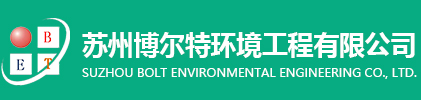苏州博尔特环境工程有限公司