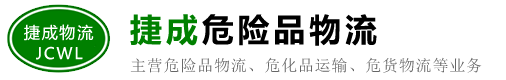 吉林危险品运输/物流公司