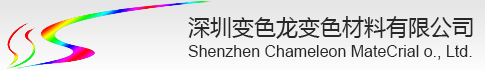 深圳变色龙变色材料有限公司