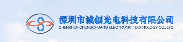 深圳市诚创光电科技有限公司