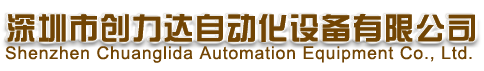 深圳市创力达自动化设备有限公司