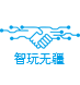 深圳市智玩无疆科技有限公司