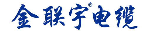 金联宇电缆