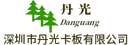 深圳市丹光卡板有限公司