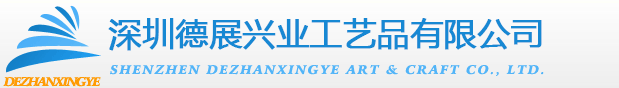 深圳德展兴业工艺品有限公司