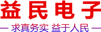 自恢复式过欠压保护器,深圳市益民电子技术有限公司【官网】