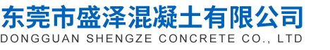东莞市盛泽混凝土有限公司