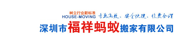 深圳搬家公司―深圳搬家推荐深圳福祥蚂蚁搬家公司0755