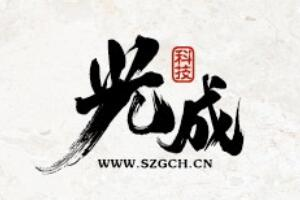 深圳光成科技有限公司