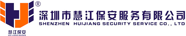 深圳保安公司,深圳保安服务