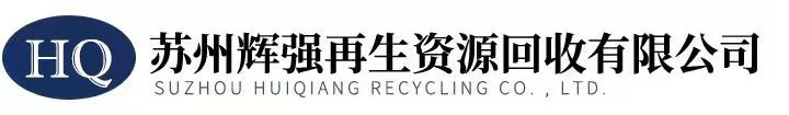 苏州辉强再生资源回收有限公司