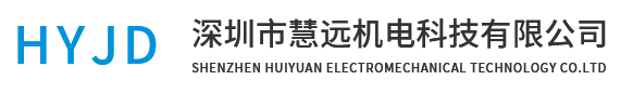 深圳市慧远机电科技有限公司