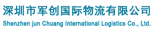 深圳市军创国际物流有限公司