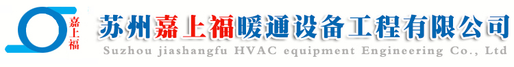苏州嘉上福暖通设备工程有限公司