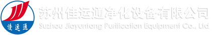 苏州佳运通净化设备有限公司