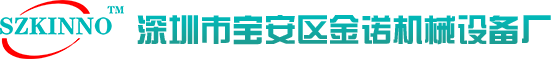 深圳宝安区金诺机械设备厂