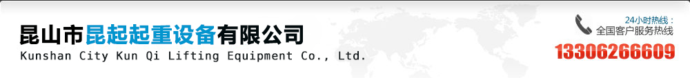 昆山市昆起起重设备有限公司主营昆山起重机
