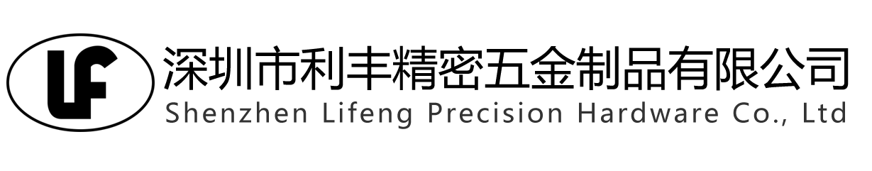 深圳市利丰恒通精密五金制品有限公司