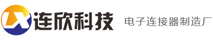 深圳市连欣科技有限公司