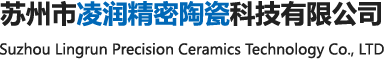 苏州市凌润精密陶瓷科技有限公司