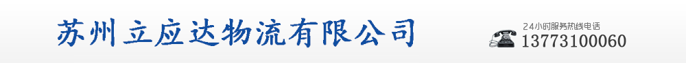 苏州立应达物流有限公司