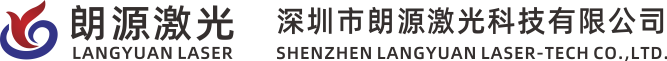 深圳市朗源激光科技有限公司