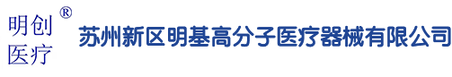 苏州新区明基高分子医疗器械有限公司